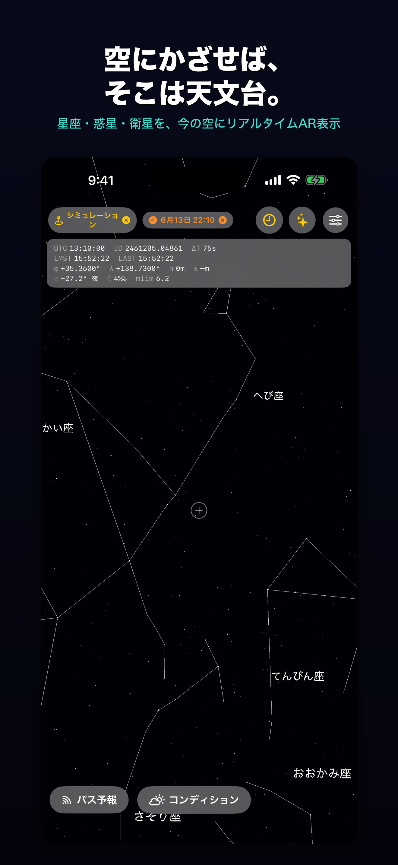 星空のAR表示