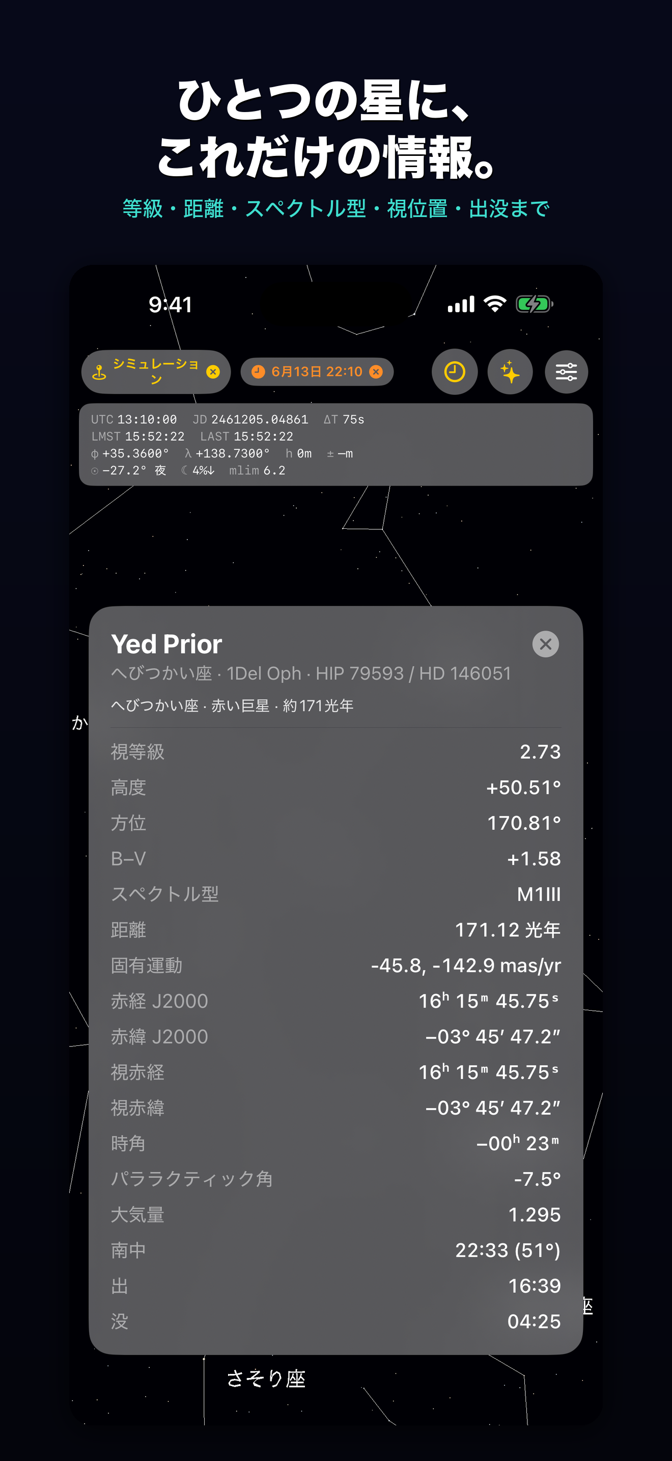 天体の詳細表示