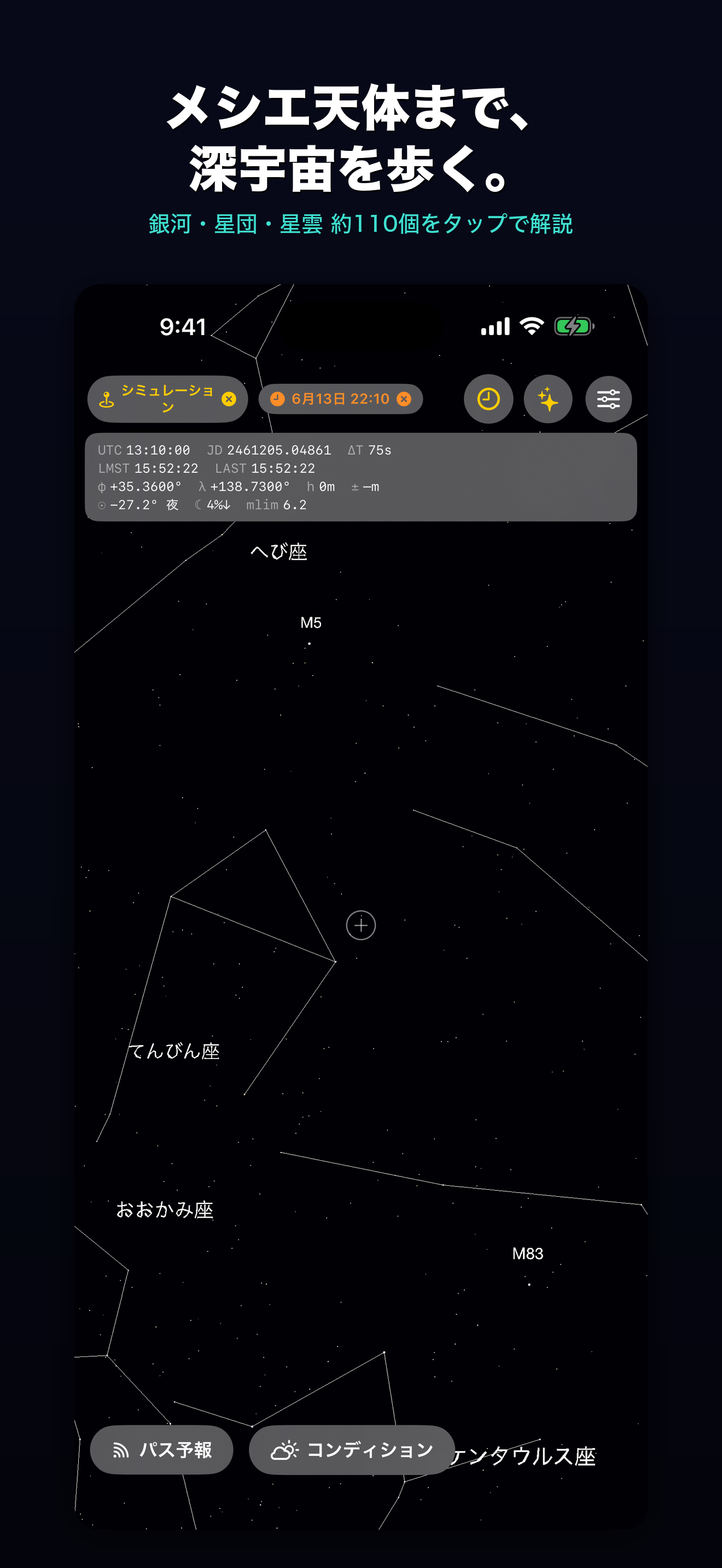 メシエ天体
